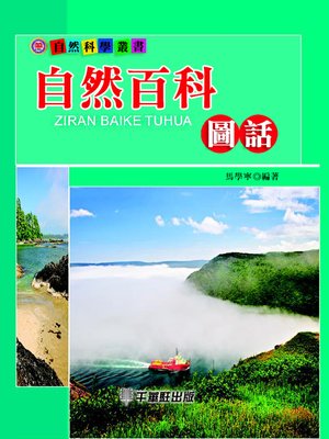 cover image of 自然百科圖話